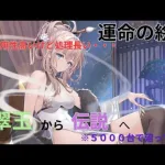 【放置少女】運命の絵札　伝説2鯖目始動！！