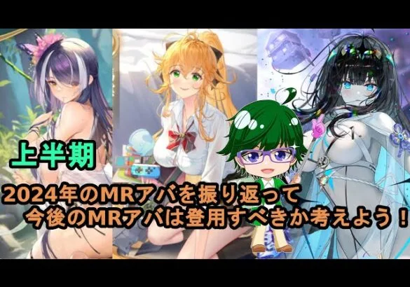 【放置少女副将特集】2024年のMRアバを振り返って今後のMRアバは登用すべきか考えよう！上半期【デフ】