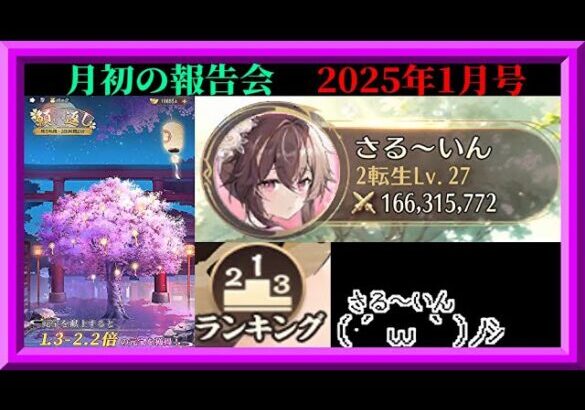 【放置少女】年初の運試し願い返し！イベント関連色々！月初の報告会2025年1月号！育成・ランキングデータ更新！枠【放置少女 無課金縛り】