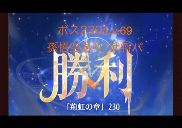 【放置少女】【時海ボス230】【レベル69】【孫悟空】【武将パ】蔡文姫がカギか?!……(꜆꜄꜆^._.^)꜆꜄꜆ﾎﾟﾁﾎﾟﾁ 武将パでいける、いけるぞ(-⊡ω⊡)ゞ