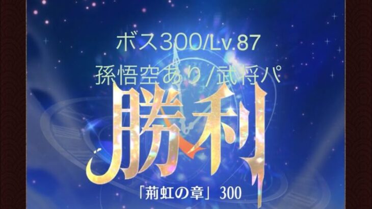 【放置少女】【時海ボス300】【レベル87】【孫悟空】【武将パ】毘沙門天つえぇー！……(꜆꜄꜆^._.^)꜆꜄꜆ﾎﾟﾁﾎﾟﾁ 武将パでいける、いけるぞ(-⊡ω⊡)ゞ