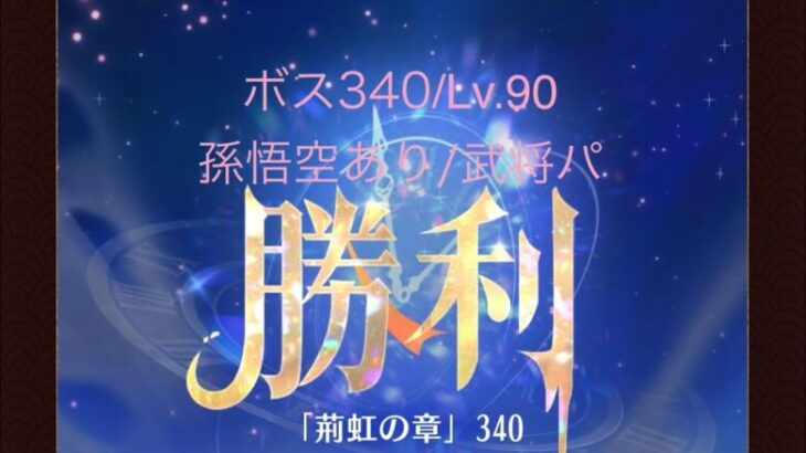 【放置少女】【時海ボス340】【レベル90】【孫悟空】【武将パ】ここが限界か(இдஇ)……(꜆꜄꜆^._.^)꜆꜄꜆ﾎﾟﾁﾎﾟﾁ 武将パでいける、いけるぞ(-⊡ω⊡)ゞ