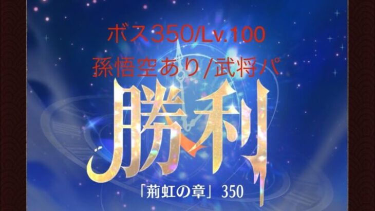 【放置少女】【時海ボス350】【レベル100】【孫悟空】【武将パ】レベル100必要ね( ﾟｰﾟ)ｳ ( ｡_｡)ﾝ……(꜆꜄꜆^._.^)꜆꜄꜆ﾎﾟﾁﾎﾟﾁ 武将パでいける、いけるぞ(-⊡ω⊡)