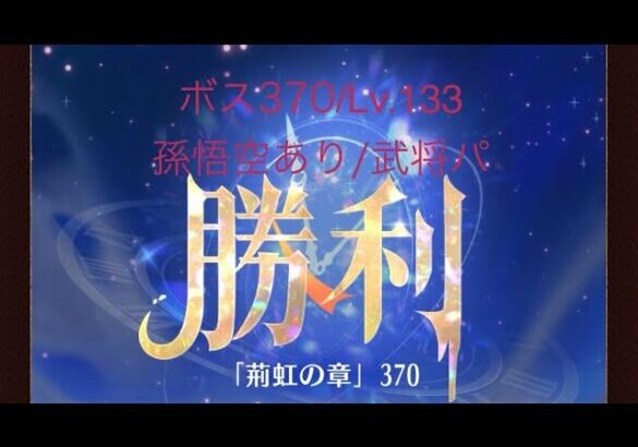 【放置少女】【時海ボス370】【レベル133】【孫悟空】【武将パ】追想ないなった(´；ω；｀)……(꜆꜄꜆^._.^)꜆꜄꜆ﾎﾟﾁﾎﾟﾁ 武将パでいける、いけるぞ(-⊡ω⊡)ゞ