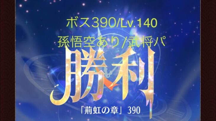 【放置少女】【時海ボス390】【レベル140】【孫悟空】【武将パ】レベルもやっぱ大事ね( ﾟｰﾟ)ｳ ( ｡_｡)ﾝ……(꜆꜄꜆^._.^)꜆꜄꜆ﾎﾟﾁﾎﾟﾁ 武将パでいける、いけるぞ(-⊡ω⊡)ゞ