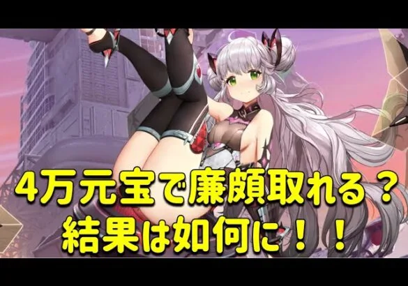 放置少女　4万元宝で廉頗取れる？？ギリギリを攻めた戦い。