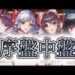 【放置少女】「運命の絵札」安定して4位以内を目指すなら序盤と中盤が重要である！汎用性と単体活躍でキャラを選べば、動画映えしなくなる編成の完成だ！！