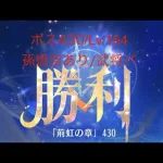 【放置少女】【時海ボス430】【レベル154】【孫悟空】【武将パ】体力の限界(´× ×`)……(꜆꜄꜆^._.^)꜆꜄꜆ﾎﾟﾁﾎﾟﾁ 武将パでいける、いけるぞ(-⊡ω⊡)ゞ