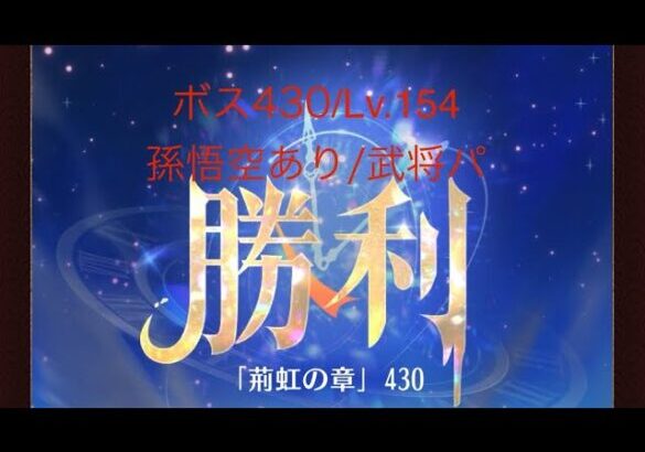 【放置少女】【時海ボス430】【レベル154】【孫悟空】【武将パ】体力の限界(´× ×`)……(꜆꜄꜆^._.^)꜆꜄꜆ﾎﾟﾁﾎﾟﾁ 武将パでいける、いけるぞ(-⊡ω⊡)ゞ