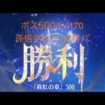 【放置少女】【時海ボス500】【レベル170】【孫悟空】【武将パ】視聴者さんの助言で進みました！ありがとうございます!…(꜆꜄꜆^._.^)꜆꜄꜆ﾎﾟﾁﾎﾟﾁ 武将パでいける、いけるぞ(-⊡ω⊡)ゞ