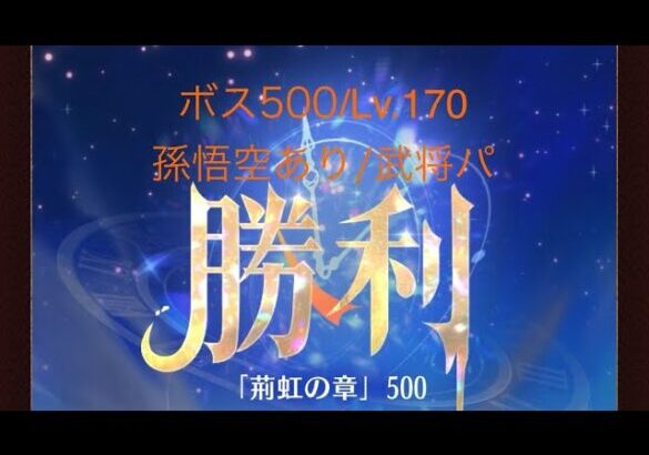 【放置少女】【時海ボス500】【レベル170】【孫悟空】【武将パ】視聴者さんの助言で進みました！ありがとうございます!…(꜆꜄꜆^._.^)꜆꜄꜆ﾎﾟﾁﾎﾟﾁ 武将パでいける、いけるぞ(-⊡ω⊡)ゞ