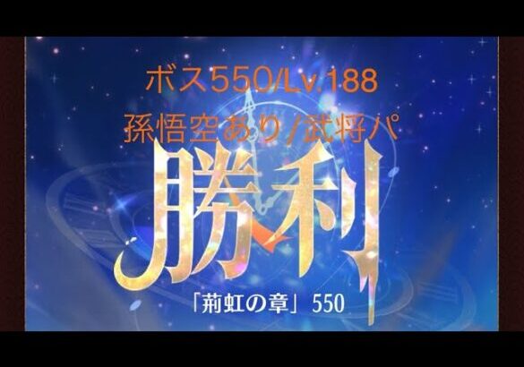 【放置少女】【時海ボス550】【レベル188】【孫悟空】【武将パ】(-ω-；)ｱﾚ?副将増えたけどパーティ変えてない(꜆꜄꜆^._.^)꜆꜄꜆ﾎﾟﾁﾎﾟﾁ 武将パでいける、いけるぞ(-⊡ω⊡)ゞ