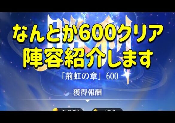 放置少女　時海反響ギリギリ600クリア！！陣容紹介します。