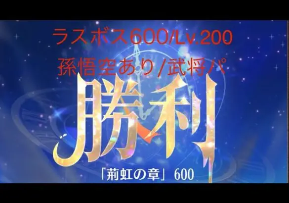 【放置少女】【時海ボス600】【レベル200】【孫悟空】【武将パ】ラスボス倒したどー＼＼ ٩( ‘ω’ )و //／／ 武将パでいける、いけるぞ(-⊡ω⊡)ゞn