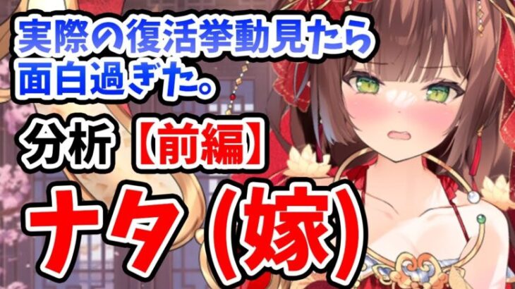 【放置少女】ナタ(嫁)を分析・評価しました。（前編）復活周りの実際の挙動とS1スキル文言エラーについて。