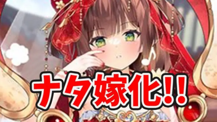 【放置少女】ナタ嫁化！元祖ぶっこわれキャラとして返り咲くか！？２０２５年１月６日（更新情報）