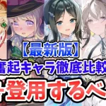 【放置少女】奮起キャラを徹底比較しました。（分析全編）