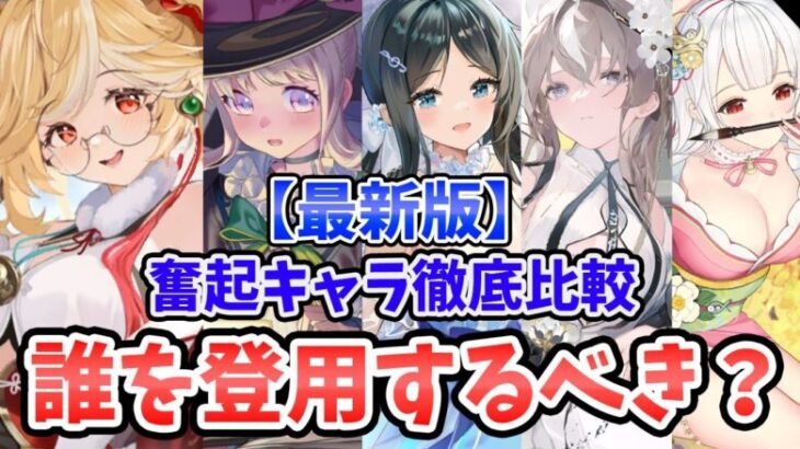 【放置少女】奮起キャラを徹底比較しました。（分析全編）