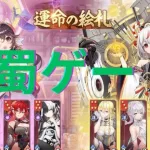 【放置少女】運命の絵札　蜀が弱体化されたけど結局まだまだ蜀は強い