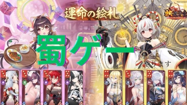 【放置少女】運命の絵札　蜀が弱体化されたけど結局まだまだ蜀は強い