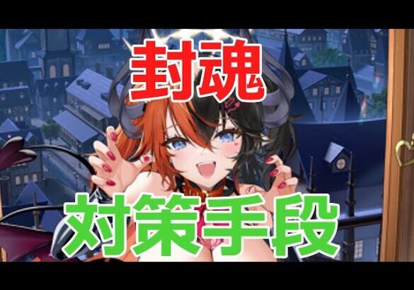 【放置少女】 リリス、マーリンが付与する封魂への対抗手段（質問回答）