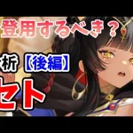 【放置少女】セトは登用するべきか？（分析後編）