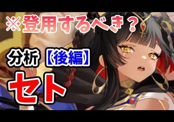 【放置少女】セトは登用するべきか？（分析後編）