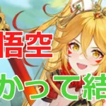 【放置少女】 孫悟空は最高の〇〇対策キャラ、注意点、実際につかった/戦った感想等