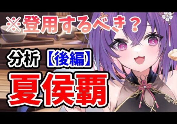 【放置少女】夏侯覇は登用するべきか？まさかの評価どんでん返しか？