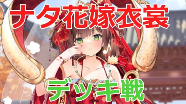 【放置少女】 ナタ花嫁とデッキ戦してみたら、タフすぎたwww