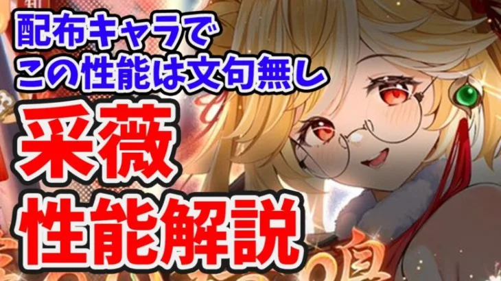 【放置少女】采薇は配布キャラでこの連携スキルと性能なら及第点！