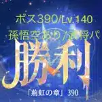 【放置少女】【時海ボス390】【レベル140】【孫悟空】【武将パ】レベルもやっぱ大事ね( ﾟｰﾟ)ｳ ( ｡_｡)ﾝ……(꜆꜄꜆^._.^)꜆꜄꜆ﾎﾟﾁﾎﾟﾁ 武将パでいける、いけるぞ(-⊡ω⊡)ゞ