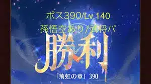 【放置少女】【時海ボス390】【レベル140】【孫悟空】【武将パ】レベルもやっぱ大事ね( ゚ー゚)ウ ( 。_。)ン……(꜆꜄꜆^._.^)꜆꜄꜆ポチポチ 武将パでいける、いけるぞ(-⊡ω⊡)ゞ