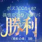【放置少女】【時海ボス300】【レベル87】【孫悟空】【武将パ】毘沙門天つえぇー！……(꜆꜄꜆^._.^)꜆꜄꜆ﾎﾟﾁﾎﾟﾁ 武将パでいける、いけるぞ(-⊡ω⊡)ゞ