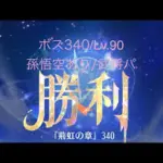 【放置少女】【時海ボス340】【レベル90】【孫悟空】【武将パ】ここが限界か(இдஇ)……(꜆꜄꜆^._.^)꜆꜄꜆ﾎﾟﾁﾎﾟﾁ 武将パでいける、いけるぞ(-⊡ω⊡)ゞ