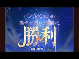 【放置少女】【時海ボス340】【レベル90】【孫悟空】【武将パ】ここが限界か(இдஇ)……(꜆꜄꜆^._.^)꜆꜄꜆ポチポチ 武将パでいける、いけるぞ(-⊡ω⊡)ゞ