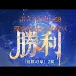 【放置少女】【時海ボス230】【レベル69】【孫悟空】【武将パ】蔡文姫がカギか?!……(꜆꜄꜆^._.^)꜆꜄꜆ﾎﾟﾁﾎﾟﾁ 武将パでいける、いけるぞ(-⊡ω⊡)ゞ