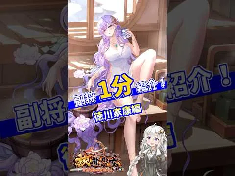 【放置少女】紲星あかりと行く放置少女 徳川家康を1分で紹介　#short