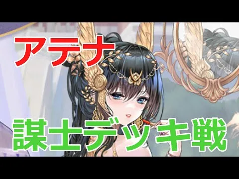 【放置少女】 アテナの謀士パーティー、特にフレイヤとのタンク&アタッカーが強すぎ！の2蓮デッキ戦