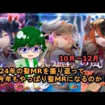 【放置少女副将特集】2024年の聖MRを振り返って今年もやっぱり聖MRになるのか！？10月～12月編【デフ】