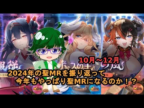 【放置少女副将特集】2024年の聖MRを振り返って今年もやっぱり聖MRになるのか！？10月～12月編【デフ】