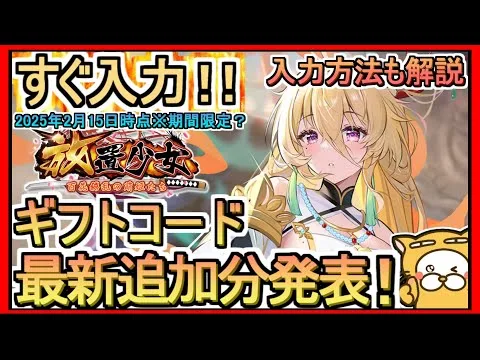 【放置少女】ギフトコード 最新追加分発表 入力方法解説 2025年2月15日時点※期間限定？【放置少女～百花繚乱の萌姫たち～】