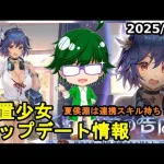 【2/7放置少女アプデ情報】新MRアバ夏侯淵、一朝一夕必ず大吉など【デフ】