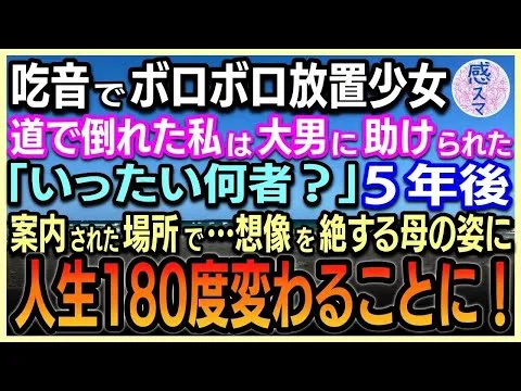 【感動する話】 吃音でボロボロの放置少女の私。道で倒れた時、熊のような大男に助けられた「いったい何者？」5年後案内された場所で…想像を絶する母の姿に私の人生180度が変わることに！