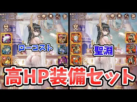 【放置少女】HPを高くしたい人はこの装備セットがおすすめです。