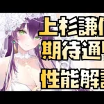 【放置少女】期待通り MRアバ 花嫁上杉謙信 性能解説