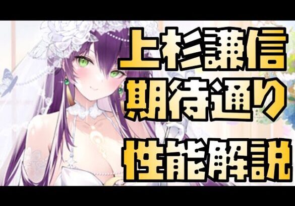 【放置少女】期待通り MRアバ 花嫁上杉謙信 性能解説