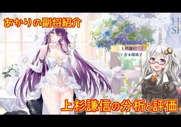 【放置少女】紲星あかりと行く放置少女 Re：副将紹介～上杉謙信～