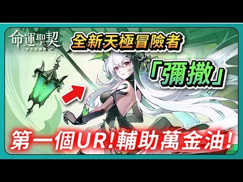 【命運聖契：少女的羈絆】全新天極冒險者「彌撒」開箱！第一支UR！輔助萬金油！｜PFY玩給你看