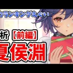 【放置少女】夏侯淵を分析・評価しました。（前編）ロマン砲火力ランキングが上位に激しく食い込む結果に！だがその位置には・・・